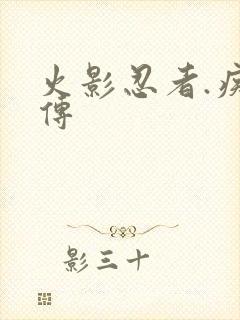 火影忍者.疾风传