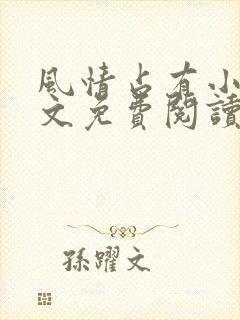 风情占有小说全文免费阅读笔趣阁