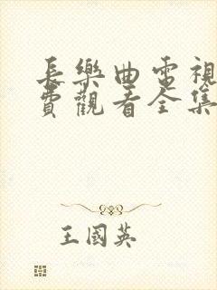 长乐曲电视剧免费观看全集封面