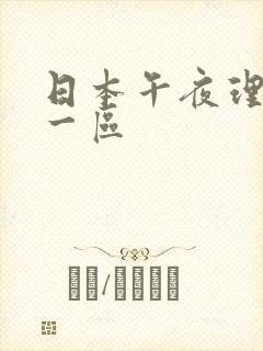 日本午夜理伦片一区