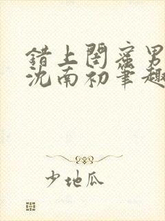 错上闺蜜男朋友沈南初笔趣阁