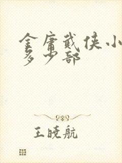 金庸武侠小说有多少部