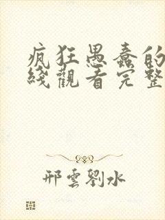 疯狂愚蠢的爱在线观看完整版封面