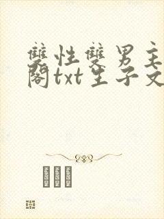 双性双男主笔趣阁txt生子文
