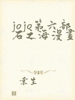 jojo第六部石之海漫画全彩