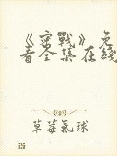 《密战》免费观看全集在线播放