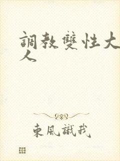 调教双性大奶美人