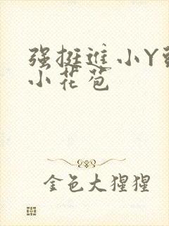 强挺进小Y头的小花苞