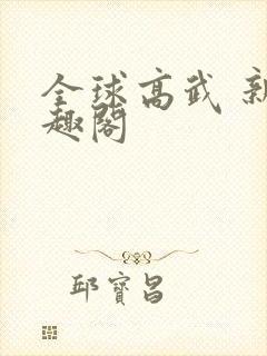全球高武 新笔趣阁封面