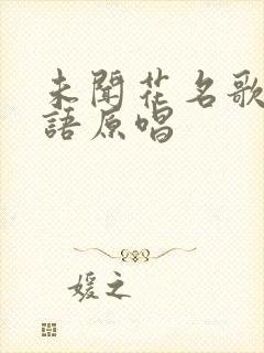 未闻花名歌曲日语原唱
