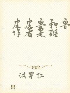 皮皮鲁和鲁西西作者是谁