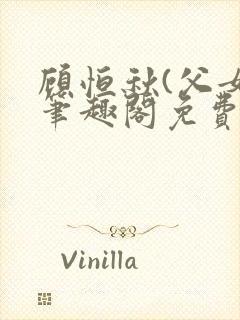 顾恒秋(父女)笔趣阁免费阅读