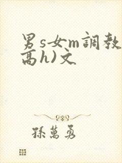 男s女m调教(高h)文封面
