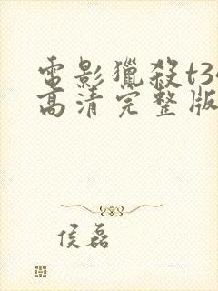 电影猎杀t34高清完整版在线观看封面