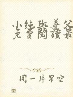 小纯与养父全文免费阅读最新章节