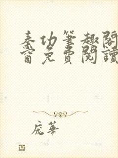 秦功笔趣阁无弹窗免费阅读封面