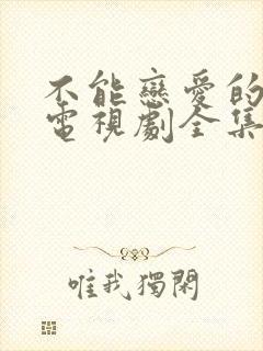 不能恋爱的秘密电视剧全集免费观看