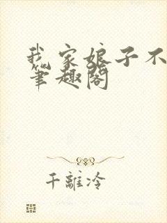 我家娘子不是妖笔趣阁