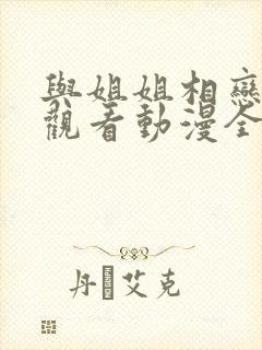 与姐姐相恋在线观看动漫全集