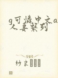 g可怜中文av人妻系列封面