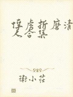 俘虏折磨清冷美人合集