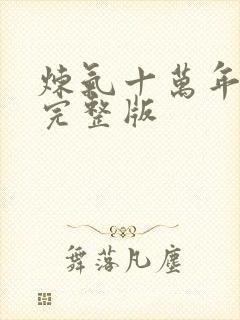 炼气十万年免费完整版