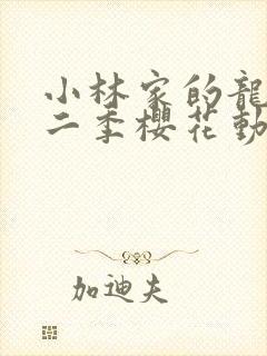 小林家的龙女第二季樱花动漫