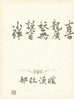 小说妖龙古帝无弹窗无广告