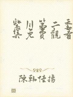 紫川第二季52集免费观看