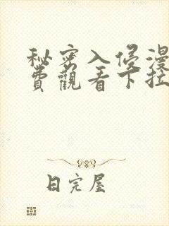 秘密入侵漫画免费观看下拉式漫画星