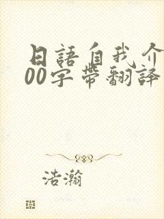 日语自我介绍200字带翻译封面