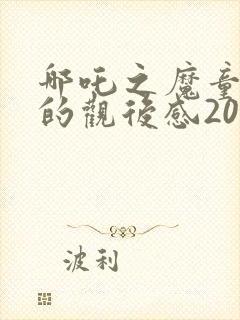 哪吒之魔童降世的观后感200字