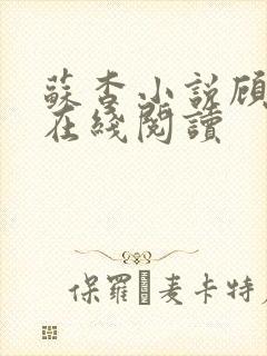 苏杳小说顾君亦在线阅读