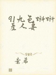 91九色蝌蚪国产人妻