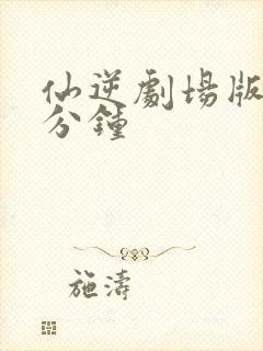 仙逆剧场版90分钟