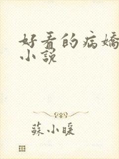 好看的病娇古言小说