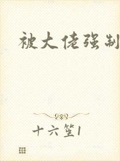 被大佬强制爱了