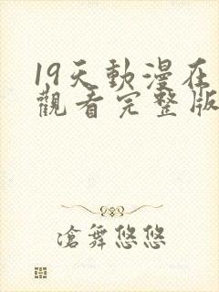 19天动漫在线观看完整版无删减
