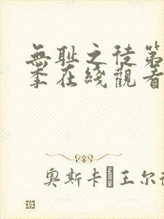 无耻之徒第十二季在线观看完整版