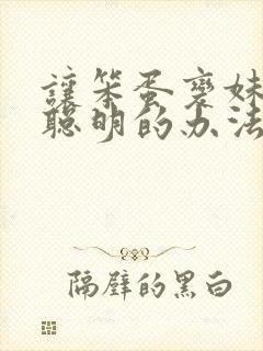 让笨蛋变妹妹变聪明的办法动漫在线观看