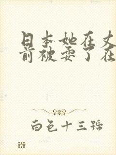 日本她在丈夫面前被耍了在线