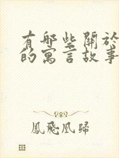 有哪些关于狐狸的寓言故事