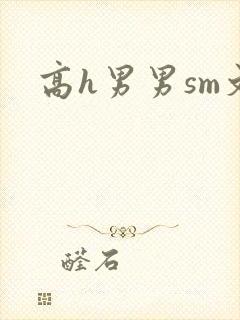 高h男男sm文封面
