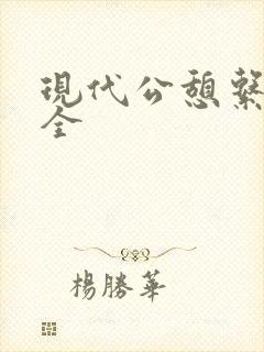 现代公憩系列大全封面
