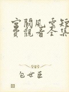 宫阙风云短剧免费观看全集高清版封面