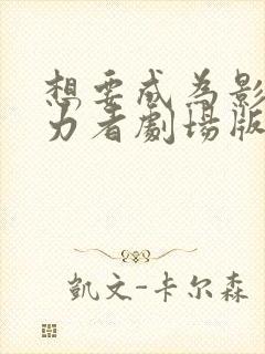 想要成为影之实力者剧场版残响篇下载