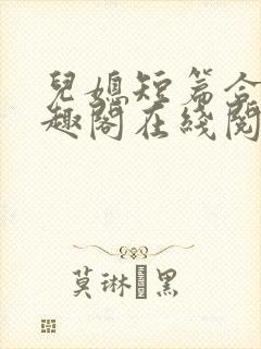 儿媳短篇合集笔趣阁在线阅读小说儿