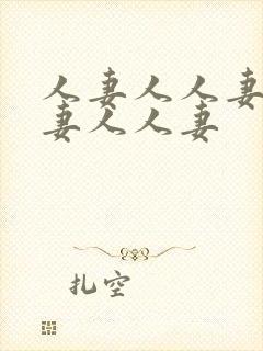 人妻人人妻人人妻人人妻