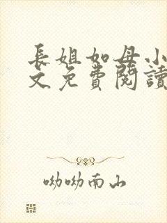 长姐如母小说全文免费阅读封面