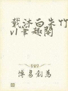 戴沐白朱竹清1v1笔趣阁